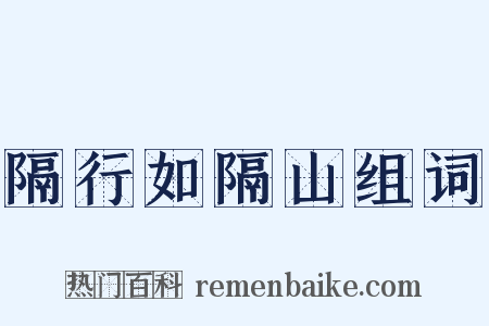 隔行如隔山组词是什么意思的图片
